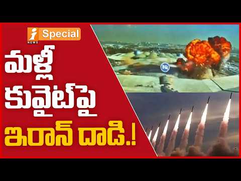 మళ్లీ కువైట్‌పై ఇరాన్ దాడి.! | Iran Announces Strike on US Military Facility in Kuwait | iSpecial