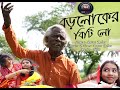 Boro loker biti lo Genda phool ব Boro loker biti lo Genda phool ব