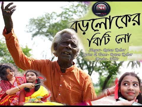 Boro loker biti lo || Genda phool || বড় লোকের বিটি লো  || Ratan Kahar || Bangla New Song 2020