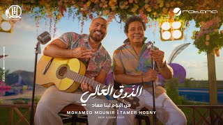 Mohamed Mounir FT Tamer Hosny - El zouA El Aaly ( Music Video) محمد منير وتامر حسني - الذوق العالي