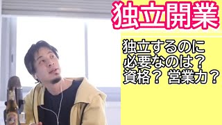 独立開業するのに重要なこととは? 資格? それとも・・・?