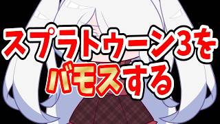 【スプラ3】さらにコーチングしてもらってバモスしてきた男の配信！