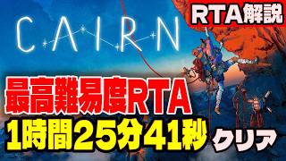 【RTA解説】Cairn 最高難易度フリーソロ RTA 1時間25分41秒でクリア【ケルン：登山ゲー】