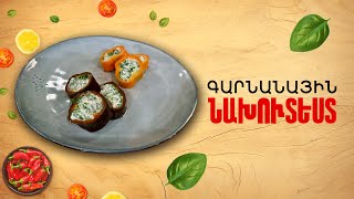 Ի՞նչ եփել այսօր - Գարնանային նախուտեստ