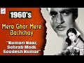 Mera Ghar Mere Bachchay | Kumari Naaz, Sohrab Modi, Soodesh Kumar | 1960 | HD Mera Ghar Mere Bachchay | Kumari Naaz, Sohrab Modi, Soodesh Kumar | 1960 | HD