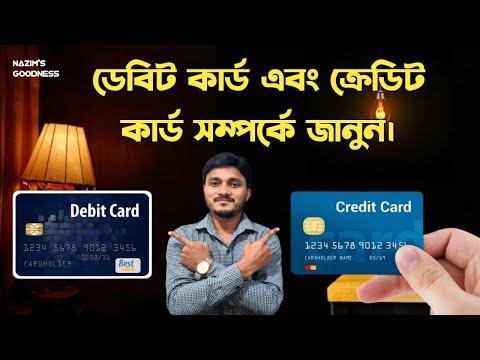 Debit card & credit card এর পার্থক্য | ডেবিট কার্ড এবং ক্রেডিট কার্ড এর মধ্যে পার্থক্য কি? BANK