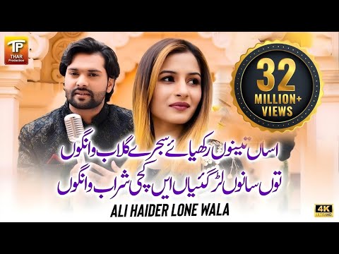 Dhola Sanu Chorya Haai Kachi Sharab Wango | Assan Dhola Tenu Rakhya | Ali Haider Lone Wala |TP GOLD