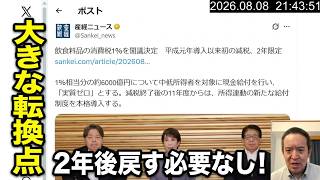 消費税減税が閣議決定！　大きな転換点になる？　2年後戻す必要なし！