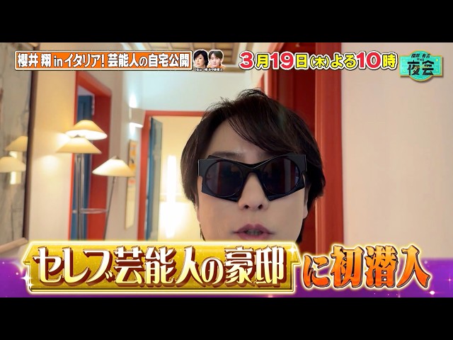 櫻井・有吉ＴＨＥ夜会🈑櫻井翔・有吉弘行がお届けする大人のバラエティ