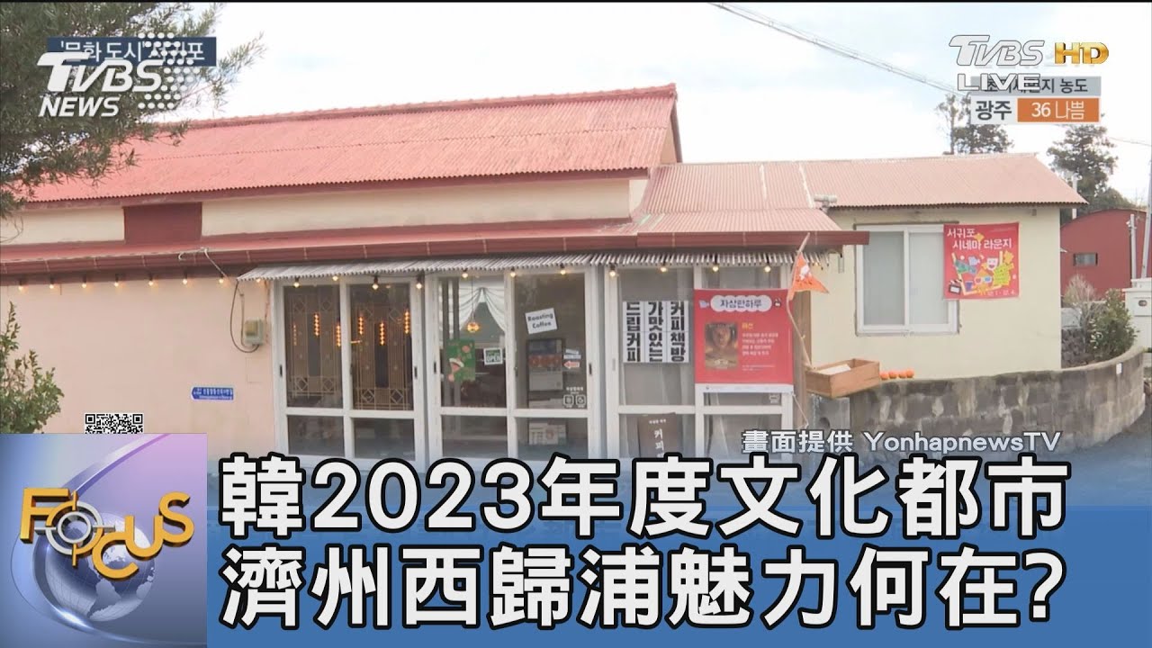 韓2023年度文化都市 濟州西歸浦魅力何在?
