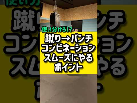 蹴り→パンチのコンビネーションスムーズにやるポイント🥊🥊#キックボクシング
