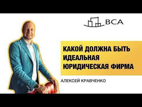 , title : 'Как открыть юридическую фирму и начать зарабатывать? Алексей Кравченко в Legal Pro.'