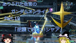 ありふれた佐官のガンダムオンライン Part 19 【ゆっくり実況】