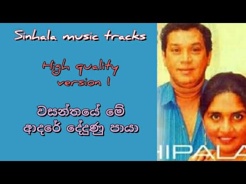 Wasanthaye me karaoke version 1වසන්තයේ මේ ආදරේ දේදුණු පායා