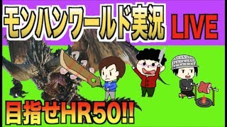【モンハンワールド】「HR５０目指してネルギガンテ乱獲する!!」【生放送】