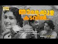 Thaamarakkulakkadavil School Master Vayalar Ramavarma P Susheela Malayalam Movie Song