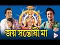 JAY SANTOSHI MAA জয় সন্তোষী মা OFFICIAL TRAILER KANAN KAUSHAL ANITA GUHA BH