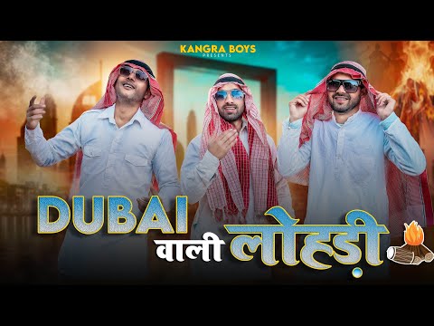 DUBAI WALI LOHRI || LOHRI SPECIAL 2026 || KANGRA BOYS