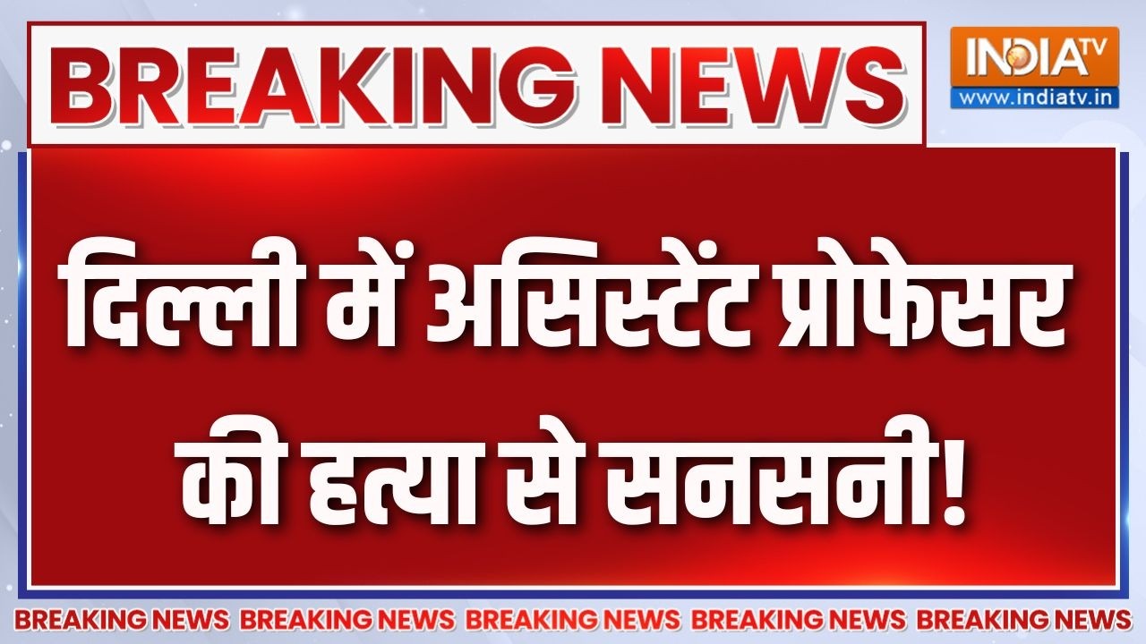Delhi Murder News : दिल्ली में खौफनाक वारदात, घर में घुसकर हत्या, ?