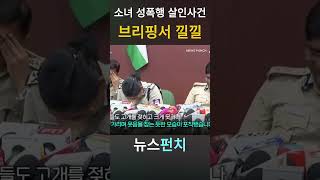 Download lagu [뉴스펀치]🔥10대소녀 성폭행.살인사건 브리핑도중 '낄낄대며 웃는 경찰간부' #국제뉴스 mp3