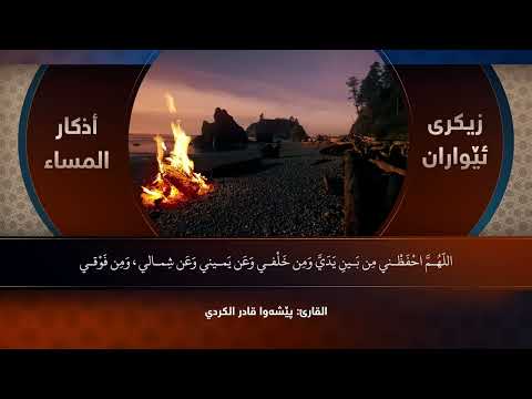 أذكار المساء بيشةوا قادر الكردي - Azkar Al masa peshawa kurdi
