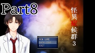 【ゆっくり実況】3からでも楽しめる怪異症候群3 Part8
