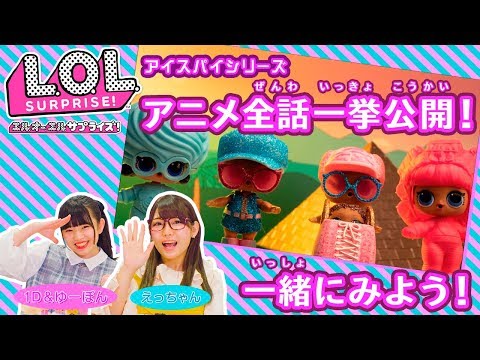 【えっちゃん】L.O.L.サプライズ！のアニメみんなで全話まとめて見よう！【ゆーぽん】