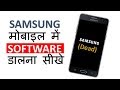 How to install Software in Samsung Mobile Phones ? Samsung Phone ko Flash Kese kare How to install Software in Samsung Mobile Phones ? Samsung Phone ko Flash Kese kare