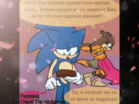 Комикс SonAmy HHNF! Серия-12!