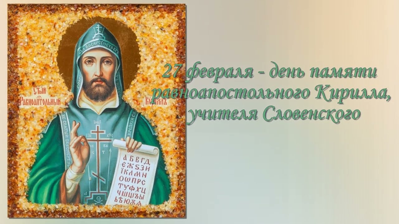 Равноапостольные Кирилл и Мефодий учителя Словенские