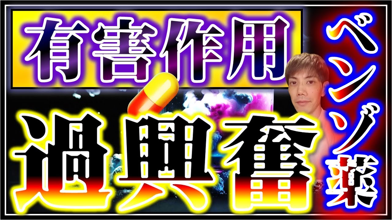 【実はイライラ・暴力・激怒・口げんか・家庭内トラブルの原因はベンゾ薬】入眠時幻覚や論争の引き金にもなるベンゾの有害作用ー逆説的興奮作用