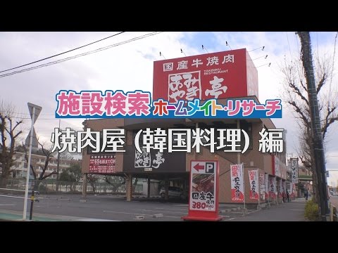 焼肉屋［韓国料理］