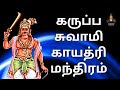 கருப்பசாமி காயத்ரி மந்திரம் 108 Karuppasami Gayatr