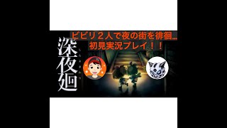 絶対に驚いてはいけない深夜廻初見プレイ！！＃4［ラスト］