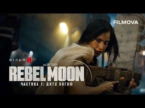Український дубльований трейлер