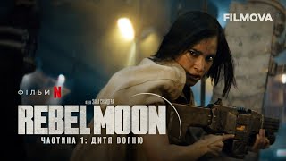 Rebel Moon. Частина 1: Дитя вогню | Бунтівний місяць | Український дубльований трейлер | Netflix