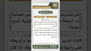 صورة 8050 -  اشتراط الطهارة عند المسح على العمامة وغيرها  -  نور على الدرب