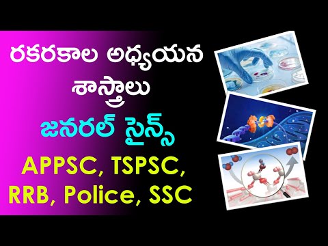 రకరకాల అధ్యయన శాస్త్రాలు | General Science Questions