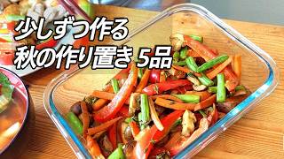 少しずつ作る、秋の作り置き5品|ドイツの暮らしと素敵なお家