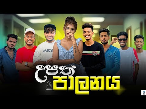 උපත් පාලනය | @naughtyproductions