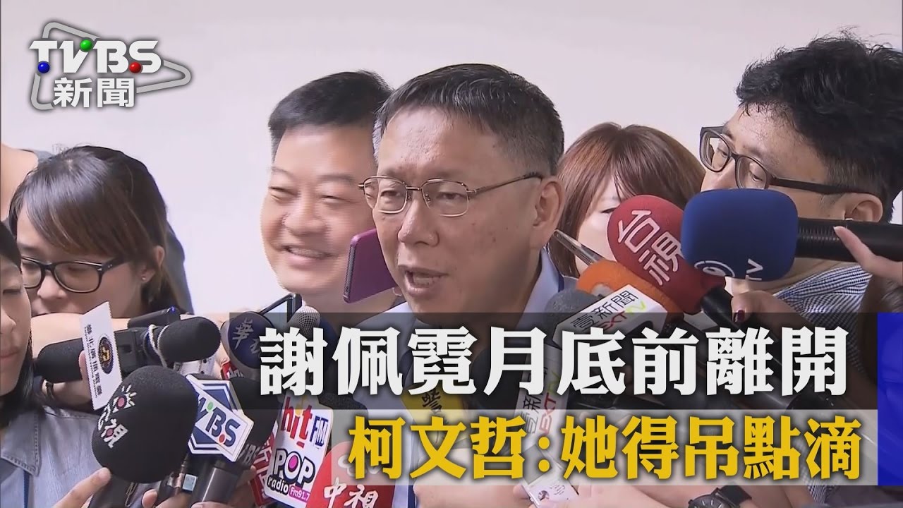 北市府:謝佩霓去留 適當時間說明