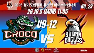2026 경기도의장배 유소년 아이스하키대회 | NO.23 | U9-12 | 크로코 VS 수원이글스