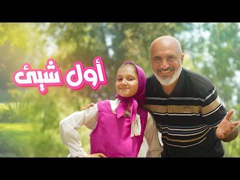 كليب اغنية اول شيء تعلمناه دايما نبدأ بسم لله ( فيديو كليب حصري ) !!