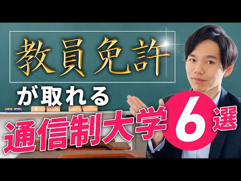 心理科学科 【学校の先生・教師】教員免許が取れるオススメの通信制大学を解説