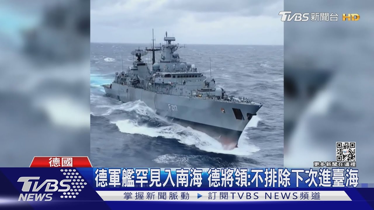 德軍艦罕見入南海 德將領:不排除下次進臺海