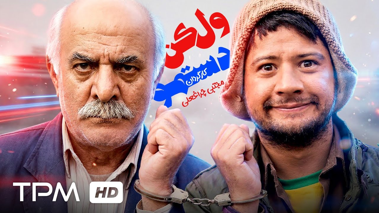 فیلم سینمایی کمدی "ول کن دستمو" با بازی علی صادقی و سیروس گرجستانی