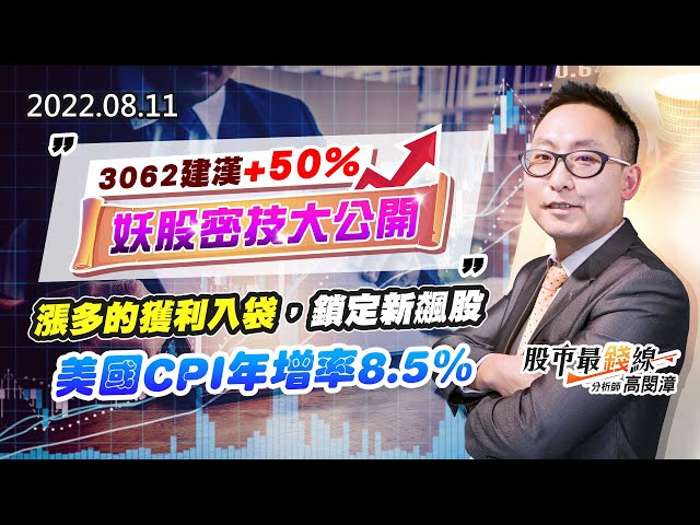 20220811《股市最錢線》#高閔漳 3062建漢+50%，妖股密技大公開””漲多的獲利入袋，鎖定新飆股”“美國CPI年增率8.5%