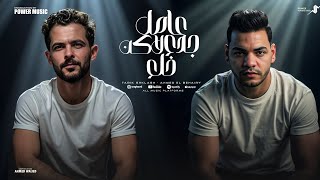 عامل جدع لاكن خلع ( سجلها عشان تبقى فاكرها ) طارق شئلشه - احمد البحيري - توزيع محمد حريقه 2025