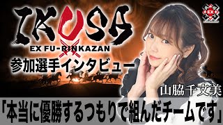 本当に優勝するつもりで組んだチームです[ IKUSA団体戦インタビュー:山脇千文美］