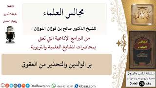 صورة مجالس العلماء \ بر الوالدين والتحذير من العقوق \ صالح الفوزان \ كبار العلماء